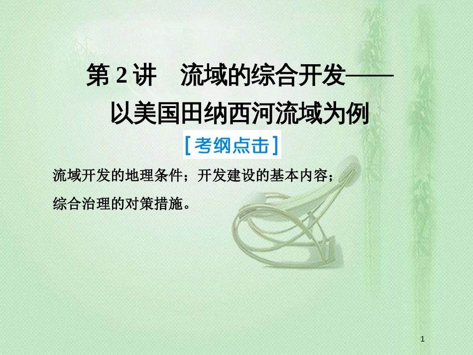 高考地理一轮复习 第三部分 区域可持续发展 第十四章 区域自然资源综合开发利用 2 流域的综合开发——以美国田纳西河流域为例优质课件 新人教版_第1页