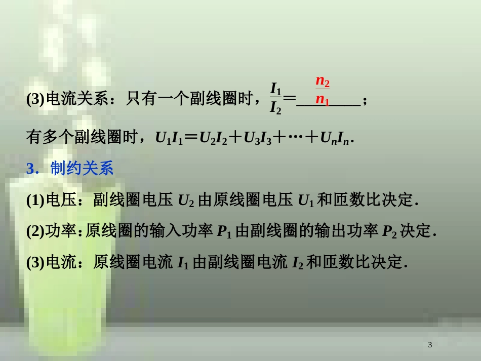 高考物理一轮复习 第10章 交变电流传感器 2 第二节 变压器、远距离输电及传感器优质课件 新人教版_第3页