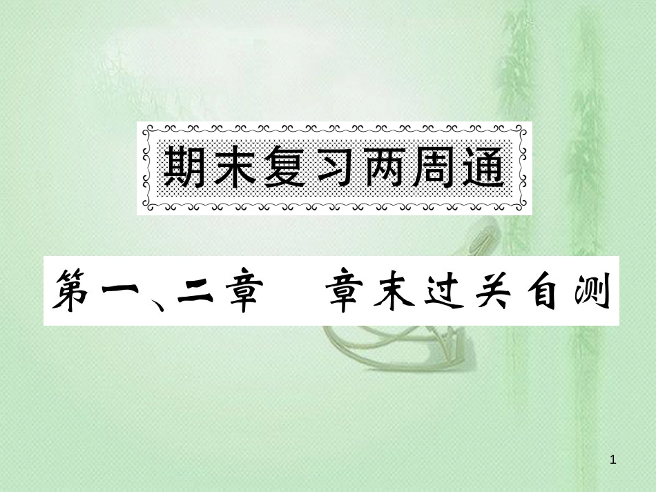 七年级地理上册 第1-2章章末复习过关检测习题优质课件 （新版）湘教版_第1页