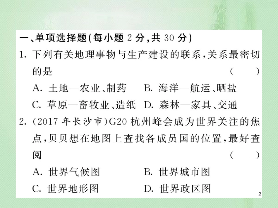 七年级地理上册 第1-2章章末复习过关检测习题优质课件 （新版）湘教版_第2页