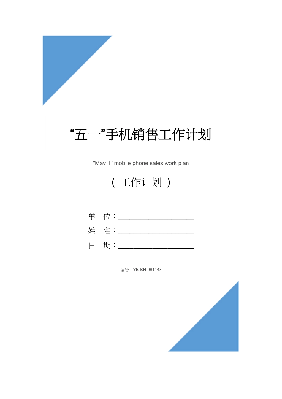 “五一”手机销售工作计划[共4页]_第1页