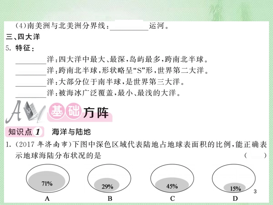 七年级地理上册 第2章 第二节 世界的海陆分布习题优质课件 （新版）湘教版_第3页