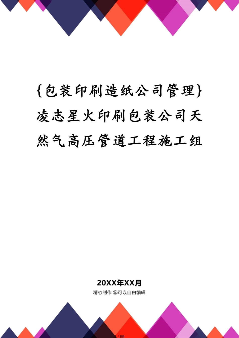 凌志星火印刷包装公司天然气高压管道工程施工组_第1页