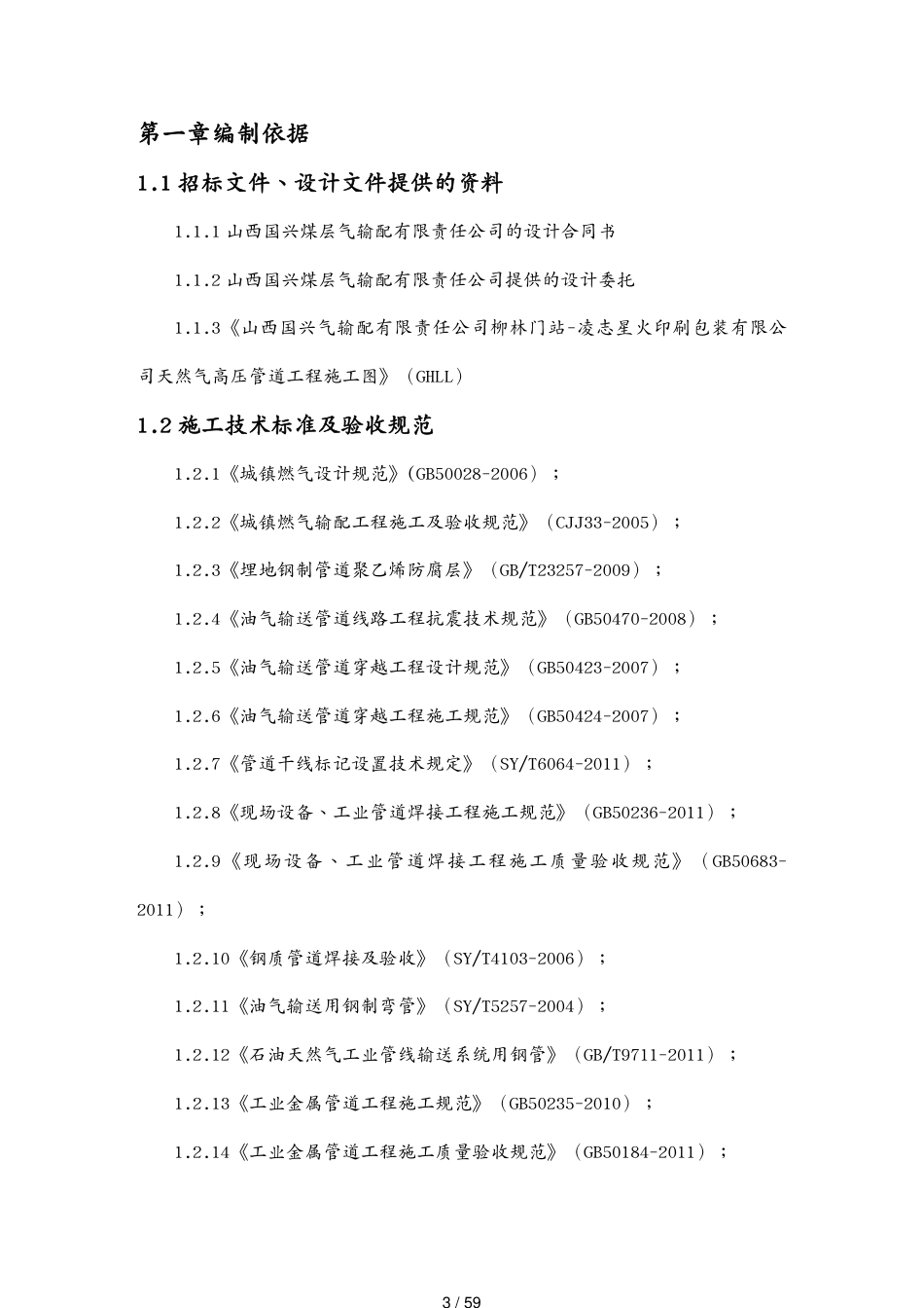 凌志星火印刷包装公司天然气高压管道工程施工组_第3页