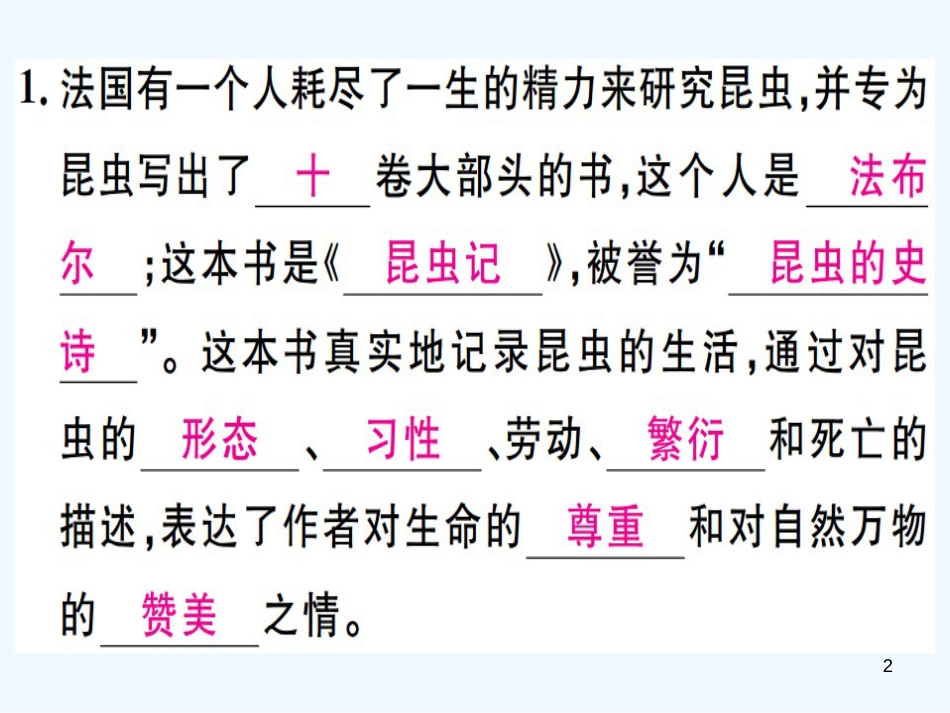 八年级语文上册 第五单元 名著导读《昆虫记》科普作品的阅读习题优质课件 新人教版_第2页