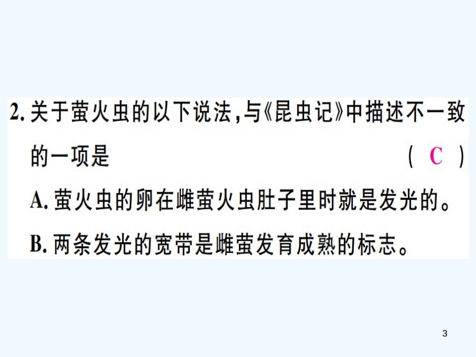 八年级语文上册 第五单元 名著导读《昆虫记》科普作品的阅读习题优质课件 新人教版_第3页
