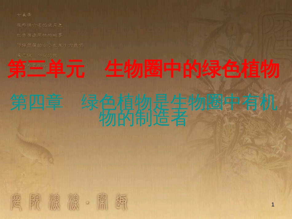 七年级生物上册 第三单元 第四章 绿色植物是生物圈中有机物的制造者优质课件 （新版）新人教版_第1页