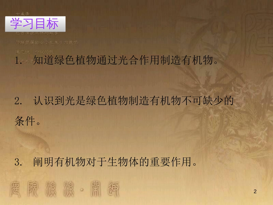 七年级生物上册 第三单元 第四章 绿色植物是生物圈中有机物的制造者优质课件 （新版）新人教版_第2页
