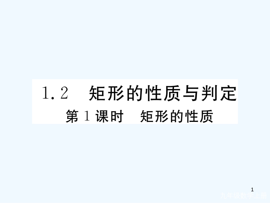 （河南专用）九年级数学上册 1.2 矩形的性质与判定 第1课时 矩形的性质作业优质课件 （新版）北师大版_第1页