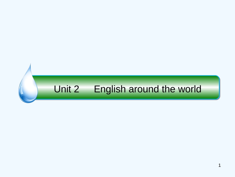 高考英语大一轮复习 Unit 2 English around the world优质课件 新人教版必修1_第1页