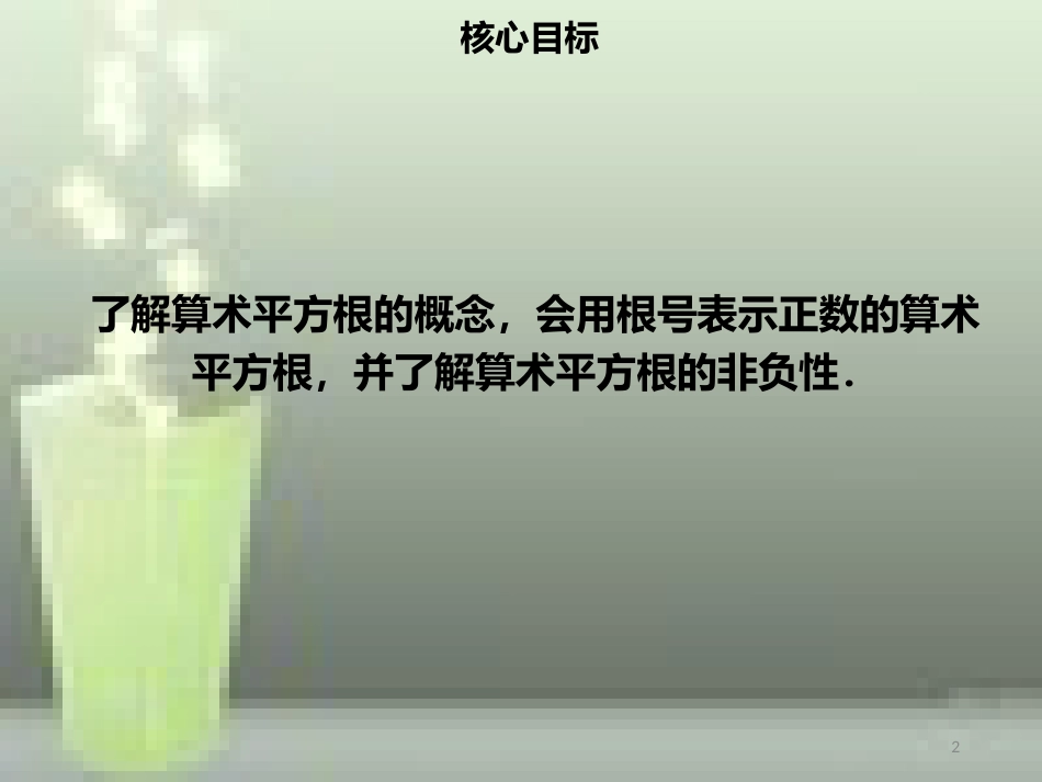 【名师导学】七年级数学下册 第六章 实数 6.1 平方根（一）优质课件 （新版）新人教版_第2页