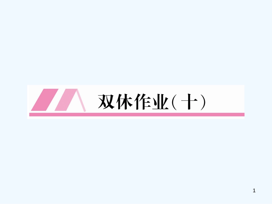 （安徽专版）2018年九年级语文上册 双休作业（10）优质课件 新人教版_第1页