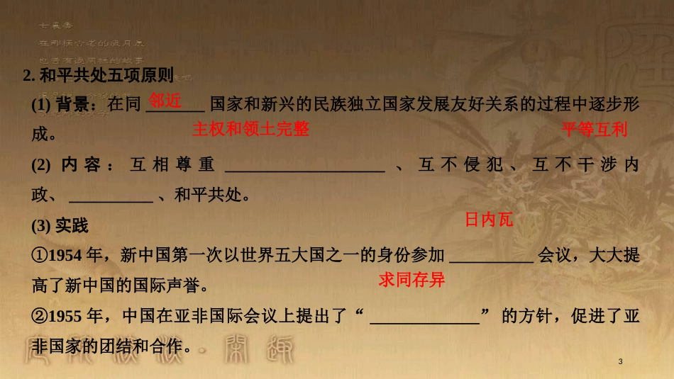 高中历史 第7单元 复杂多样的当代世界 第26课 屹立于世界民族之林——新中国外交优质课件 岳麓版必修1_第3页