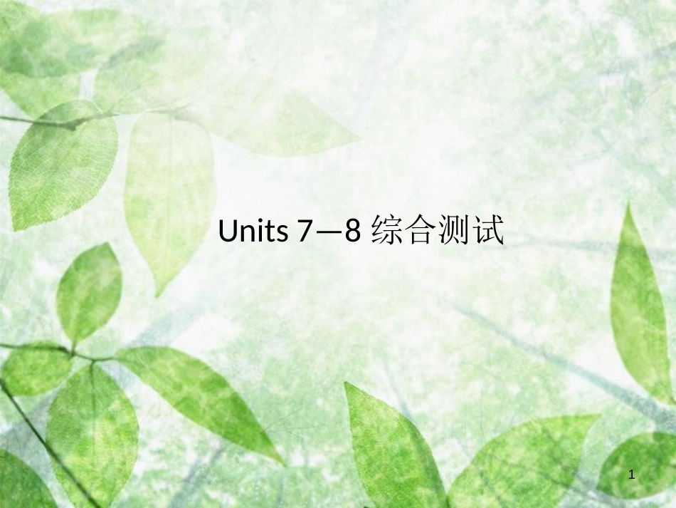 九年级英语全册 Units 7-8综合测试习题优质课件 （新版）人教新目标版_第1页