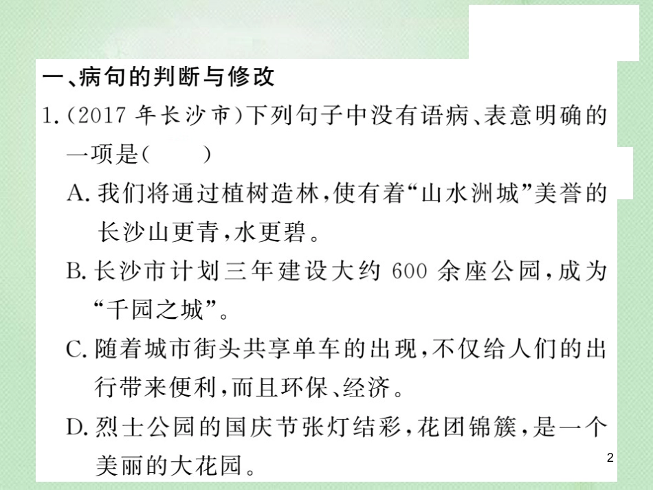 九年级语文上册 专题训练三 句子的运用习题优质课件 语文版_第2页