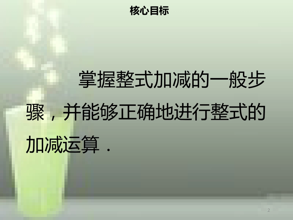 【名师导学】七年级数学上册 第二章 整式的加减 2.2 整式的加减（三）优质课件 （新版）新人教版_第2页