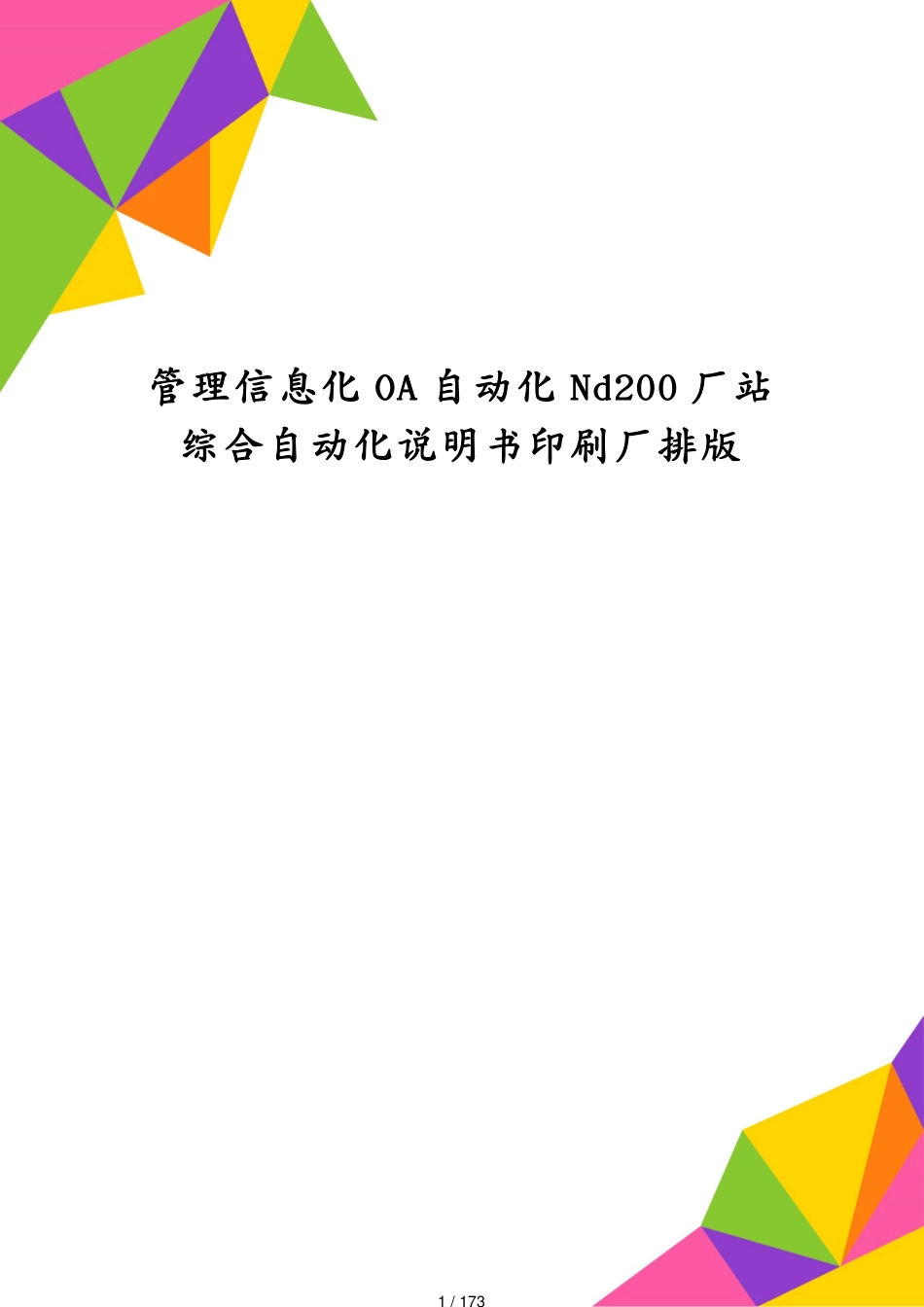 管理信息化OA自动化Nd200厂站综合自动化说明书印刷厂排版[共173页]_第1页