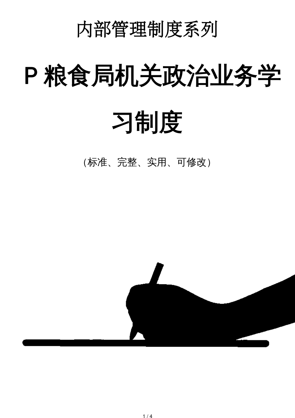 P粮食局机关政治业务学习管理制度范本_第1页