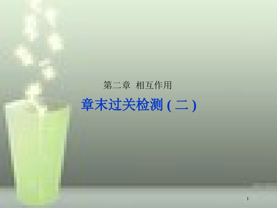 （新课标）高考物理一轮复习 第二章 相互作用章末过关检测优质课件_第1页
