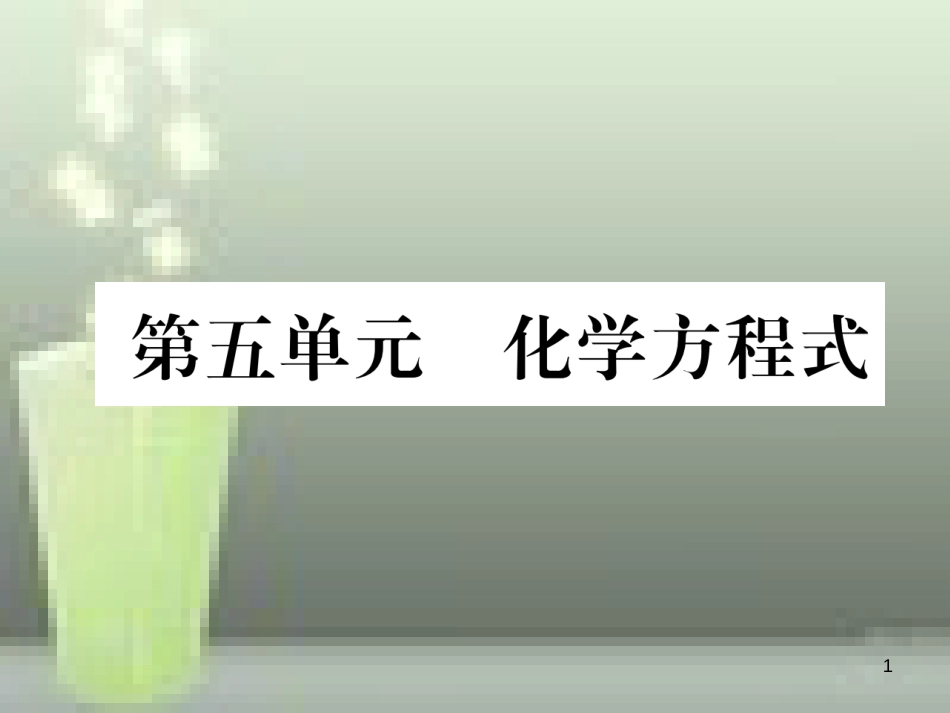 （云南专版）中考化学总复习 第一编 第5单元 化学方程式（精练）优质课件_第1页