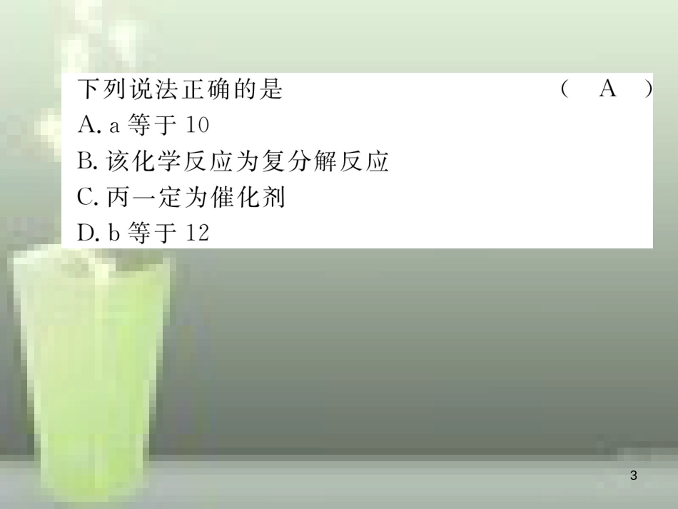 （云南专版）中考化学总复习 第一编 第5单元 化学方程式（精练）优质课件_第3页