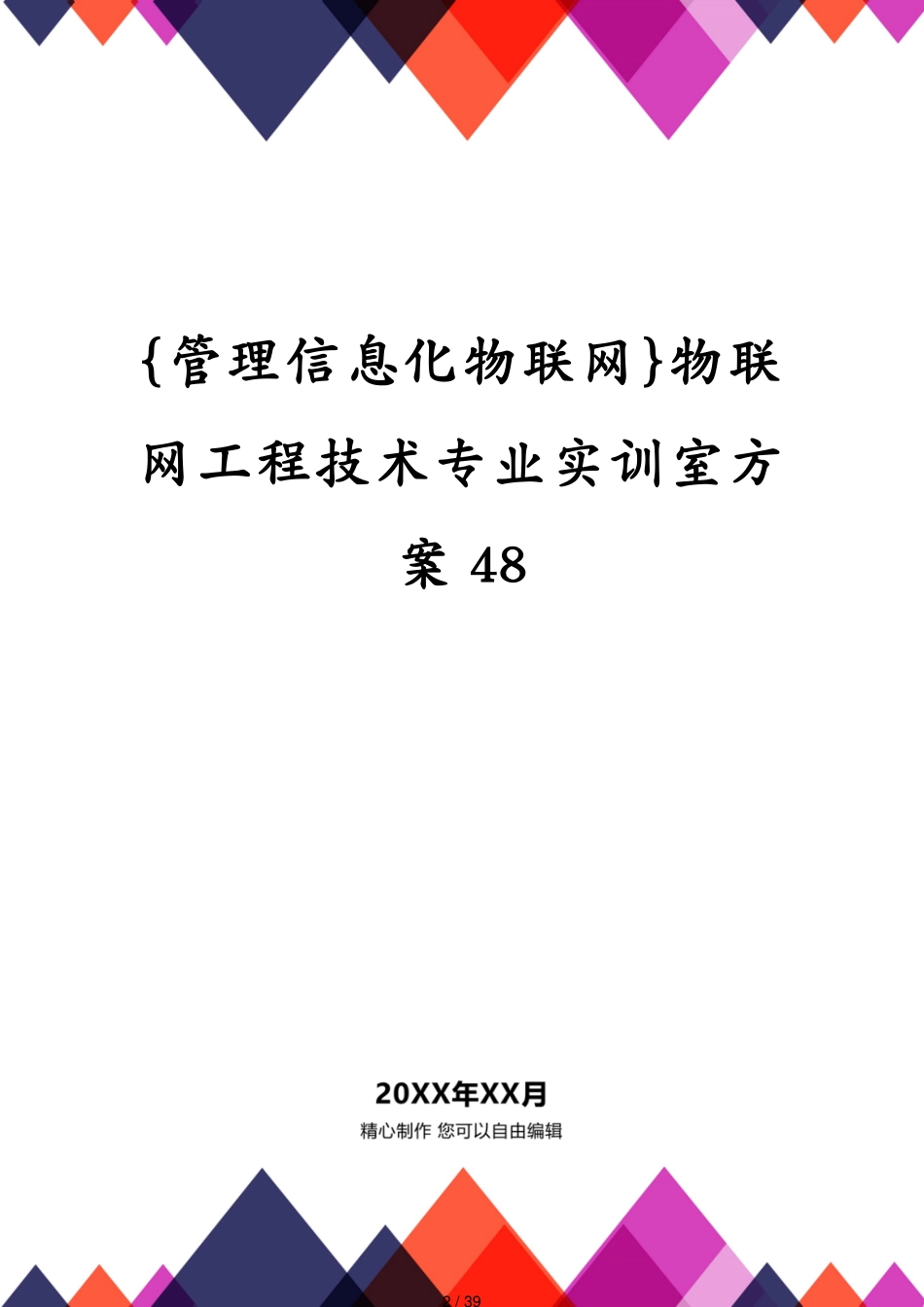 管理信息化物联网物联网工程技术专业实训室方案48_第2页