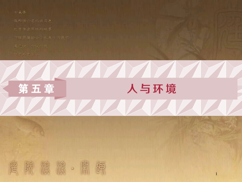 高中生物 第五章 人与环境 第一节 人类影响环境 第二节 创造人与自然的和谐优质课件 苏教版必修3_第1页