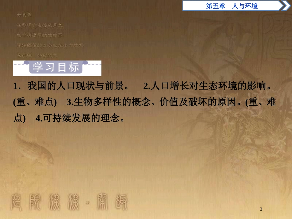 高中生物 第五章 人与环境 第一节 人类影响环境 第二节 创造人与自然的和谐优质课件 苏教版必修3_第3页