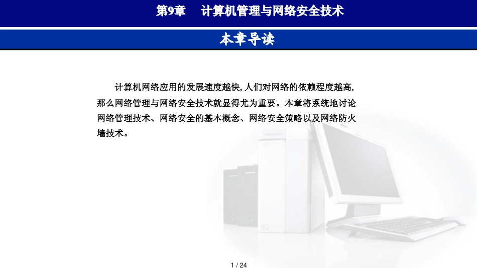 计算机管理与网络安全技术_第1页