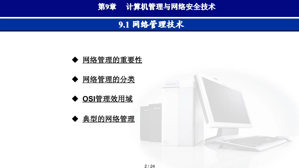 计算机管理与网络安全技术_第2页