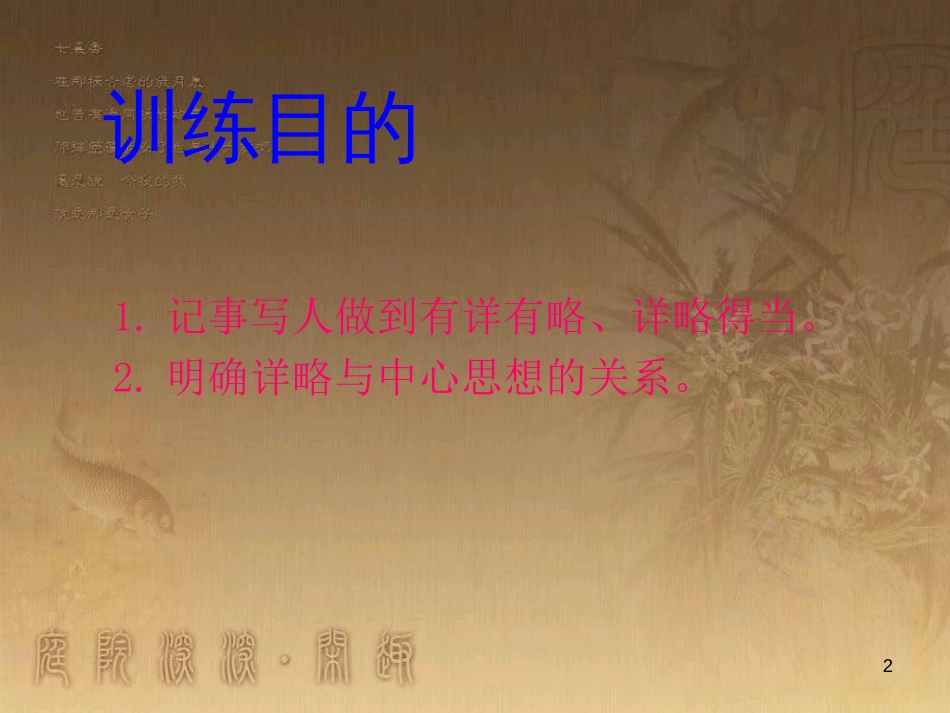 八年级语文上册 第二单元 写作 有详有略，详略得当优质课件 苏教版_第2页