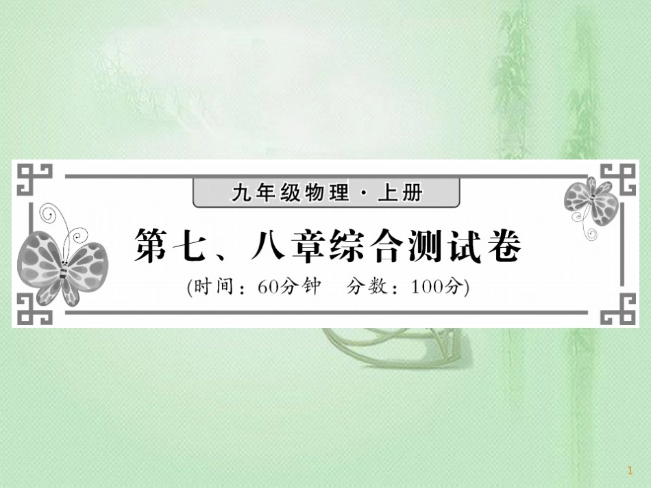 九年级物理上册 第7-8章综合测试习题优质课件 （新版）教科版_第1页