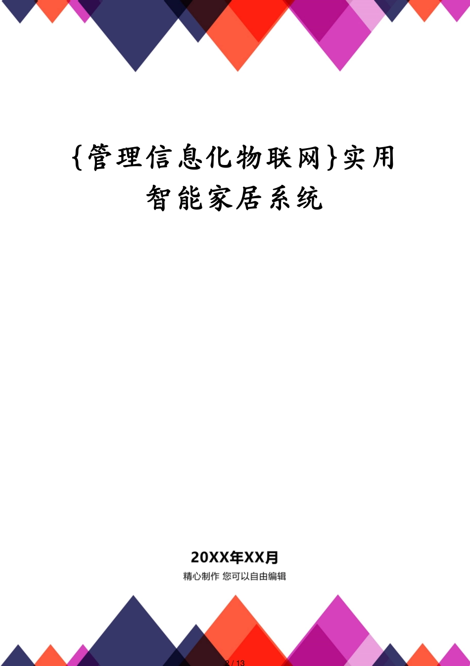 管理信息化物联网实用智能家居系统_第2页