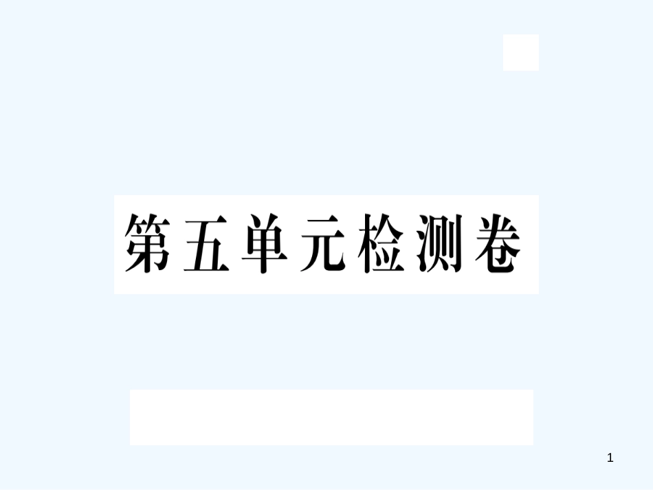 （河北专版）九年级语文上册 第五单元检测卷优质课件 新人教版_第1页
