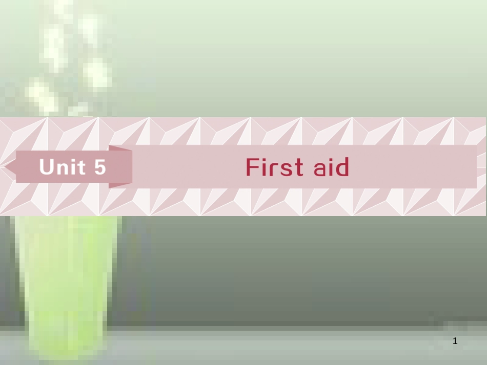 高考英语一轮复习 第一部分 基础考点聚焦 Unit 5 First aid优质课件 新人教版必修5_第1页