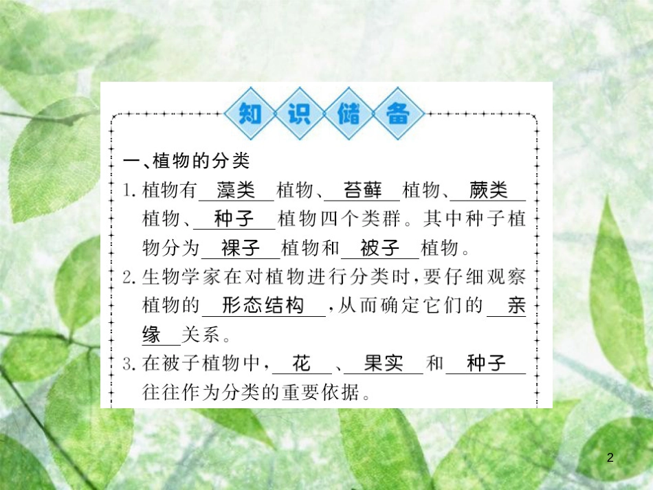 八年级生物上册 第六单元 第1章 第1节 尝试对生物进行分类习题优质课件 （新版）新人教版_第2页