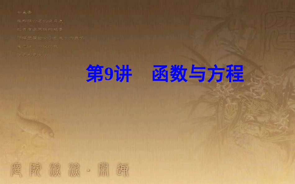 高中数学学业水平测试复习 专题二 函数的概念与基本初等函数Ⅰ 第9讲 函数与方程优质课件_第2页