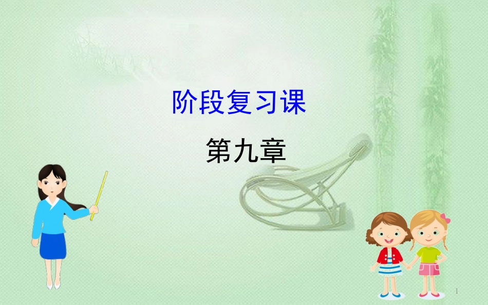 高考地理一轮复习 阶段复习课 第九章 区域地理环境与人类活动优质课件 新人教版_第1页