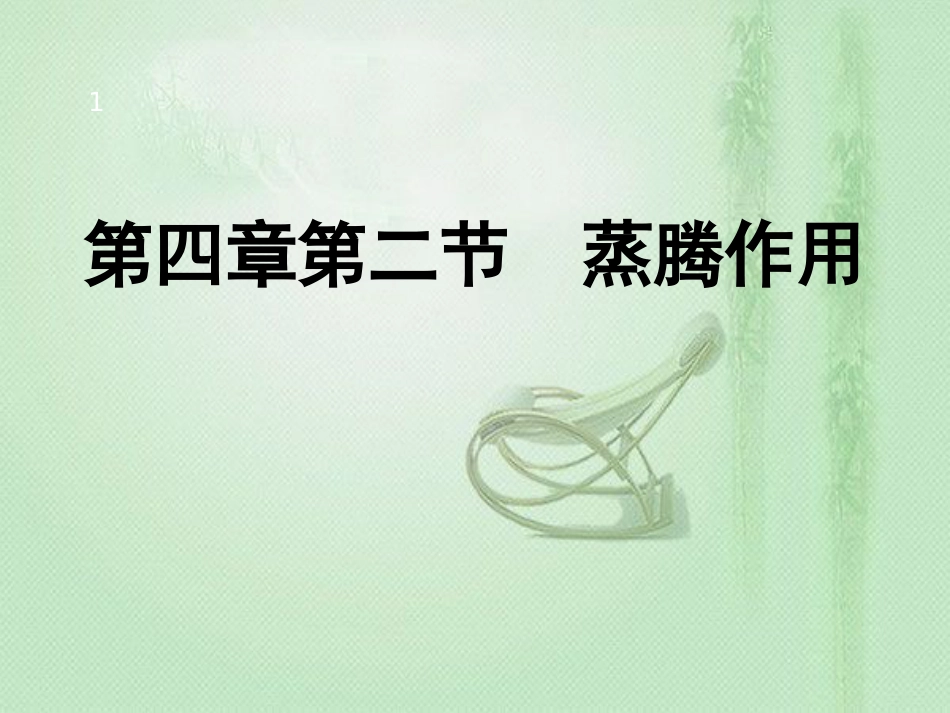 八年级生物上册 第三单元 第四章 第二节 蒸腾作用优质课件 （新版）冀教版_第1页