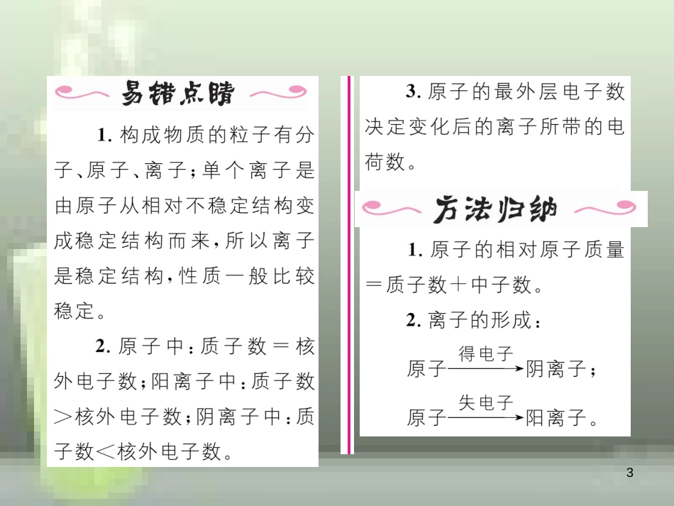 九年级化学上册 第3单元 物质构成的奥秘 课题2 原子的结构 第2课时 离子的形成及相对原子质量习题优质课件 （新版）新人教版_第3页