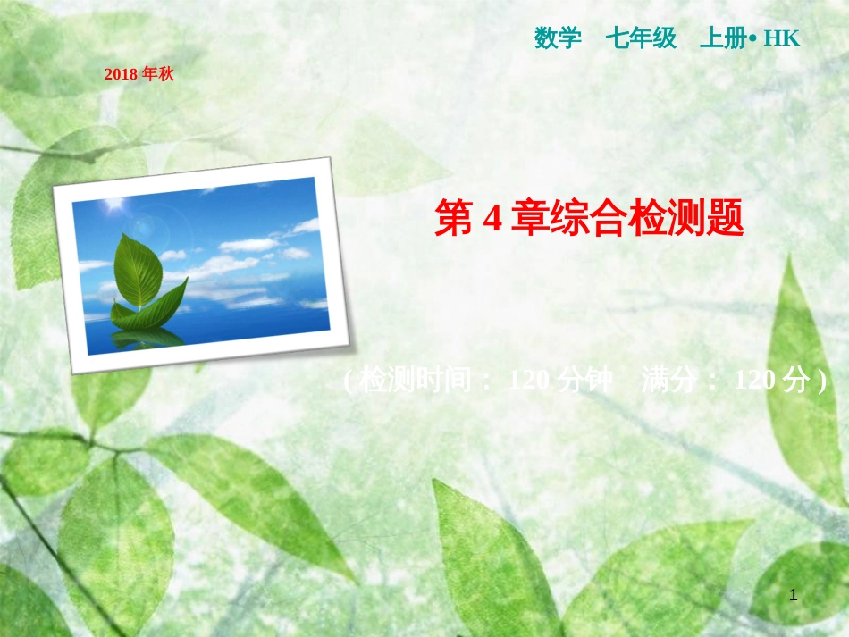 七年级数学上册 第4章 直线与角综合检测卷优质课件 （新版）沪科版_第1页