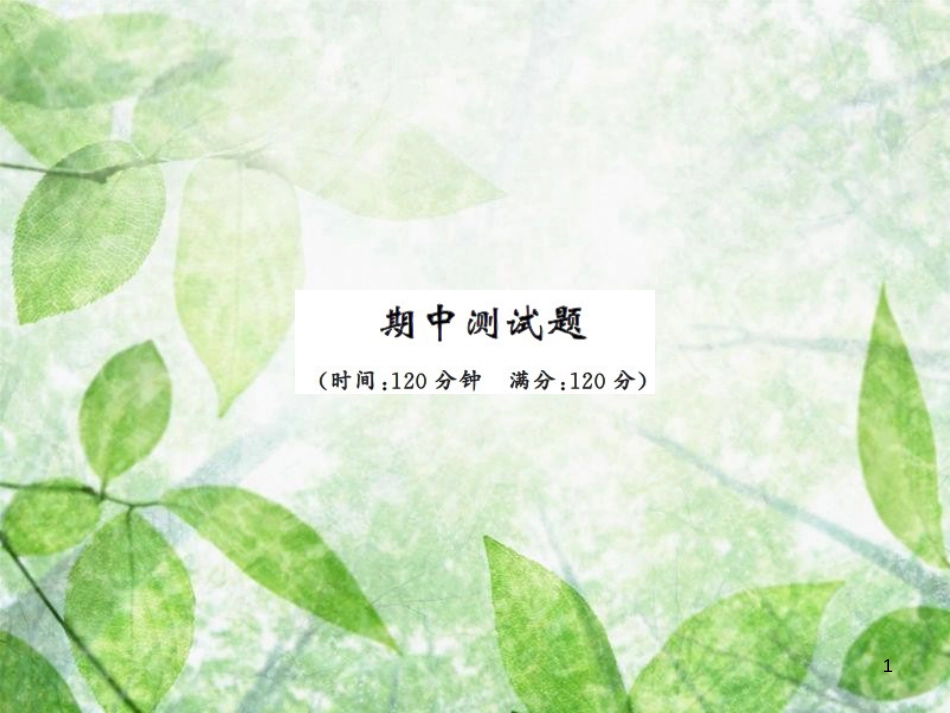 七年级语文上册 期中测试习题优质课件 新人教版_第1页