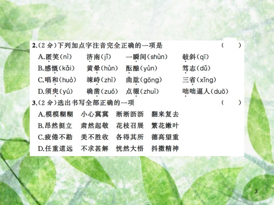 七年级语文上册 期中测试习题优质课件 新人教版_第3页