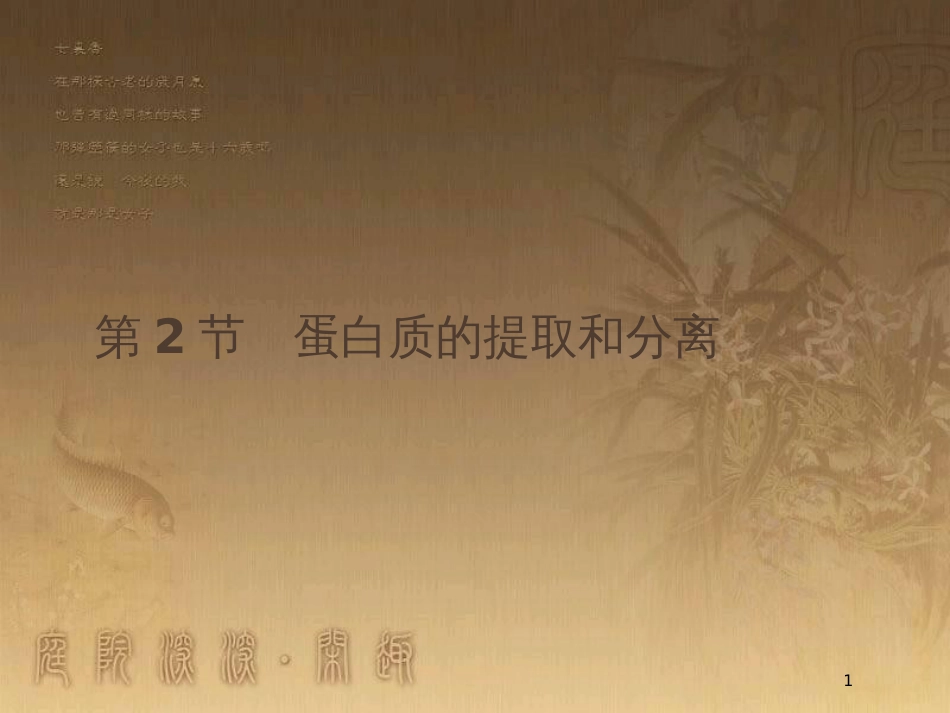 高中生物 第4章 现代生物技术 4.2 蛋白质的提取和分离优质课件 北师大版选修1_第1页