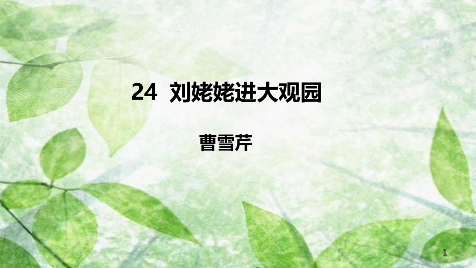 九年级语文上册 第六单元 24 刘姥姥进大观园优质课件 新人教版_第1页