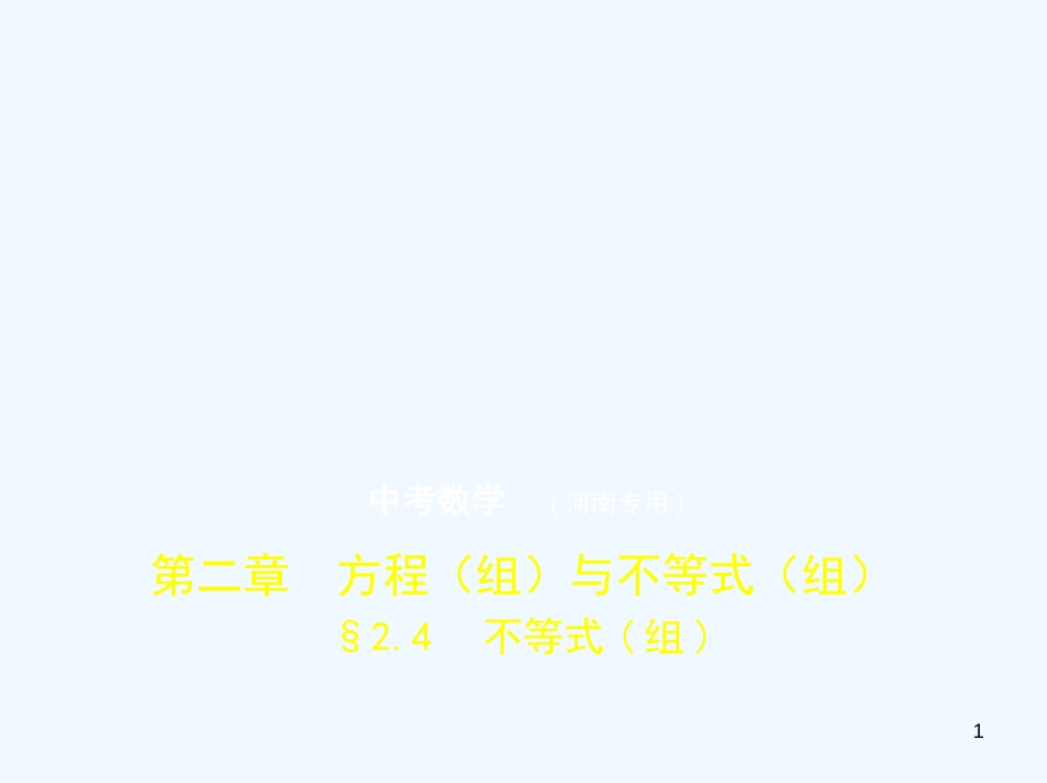 2019年中考数学一轮复习 第二章 方程（组）与不等式（组）2.4 不等式（组）（试卷部分）优质课件_第1页