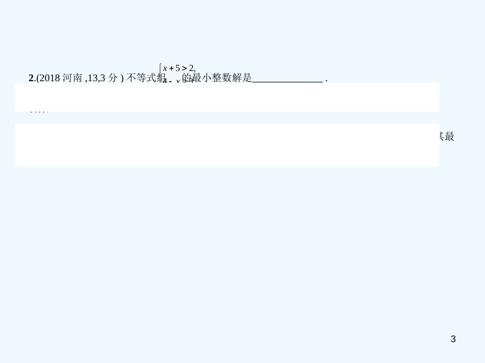 2019年中考数学一轮复习 第二章 方程（组）与不等式（组）2.4 不等式（组）（试卷部分）优质课件_第3页