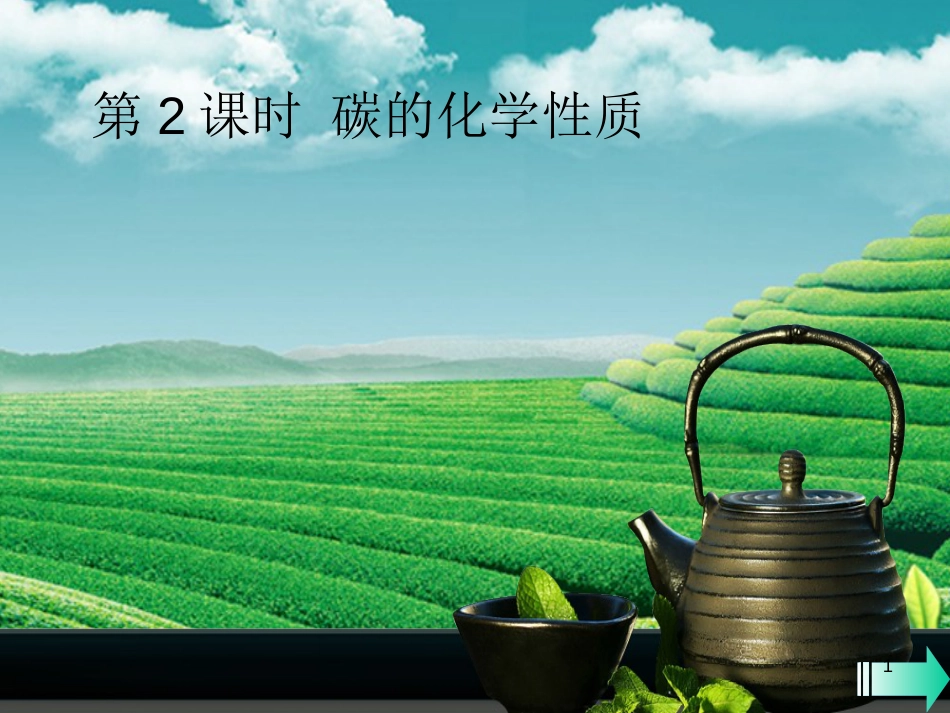 九年级化学上册 第六单元 碳和碳的氧化物 课题1 金刚石、石墨和C60 第2课时 碳的化学性质课堂导学优质课件 （新版）新人教版_第1页