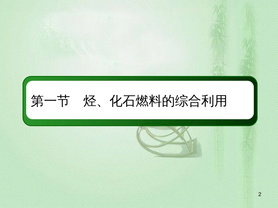 高考化学总复习 第九章 常见的有机化合物 9-1-2 考点二 同系物和同分异构体优质课件 新人教版_第2页