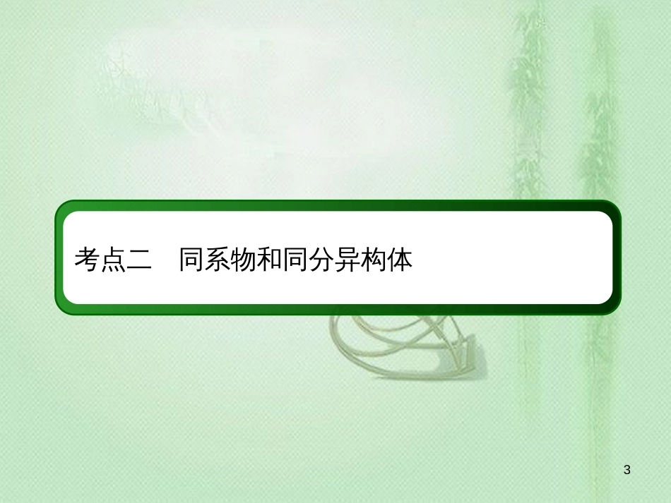 高考化学总复习 第九章 常见的有机化合物 9-1-2 考点二 同系物和同分异构体优质课件 新人教版_第3页